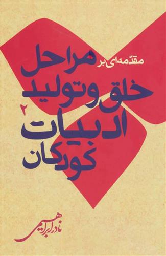 کتاب مقدمه ای بر خلق و تولید ادبیات کودکان2