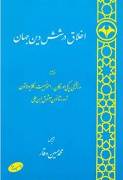 کتاب اخلاق در شش دین جهان