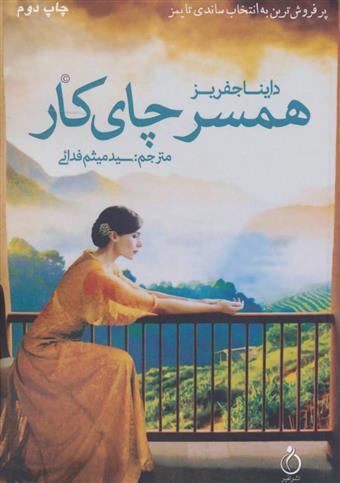 کتاب همسر چای کار
