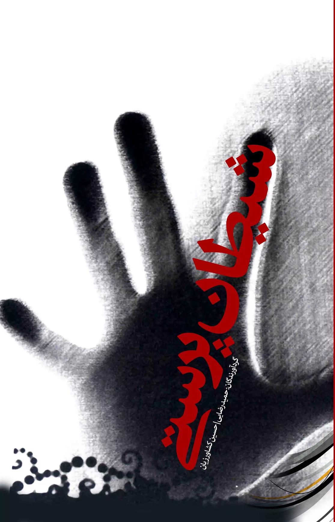 کتاب شیطان پرستی