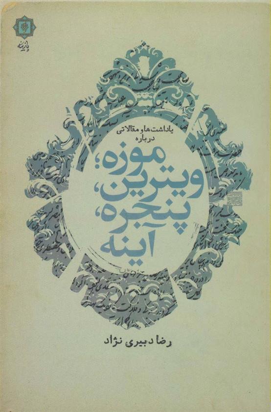 کتاب یادداشت ها و مقالاتی درباره موزه؛ ویترین، پنجره، آینه;