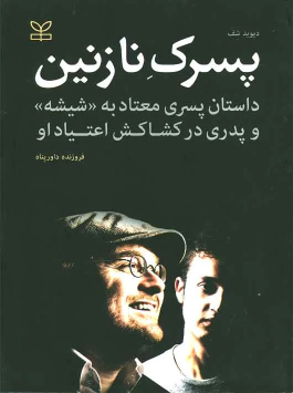 کتاب پسرک نازنین