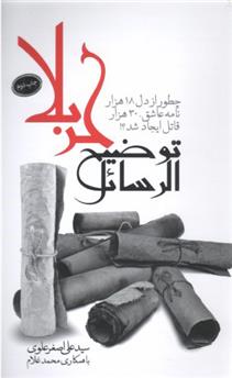 کتاب توضیح الرسائل کربلا