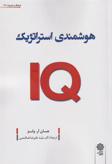 کتاب هوشمندی استراتژیک;