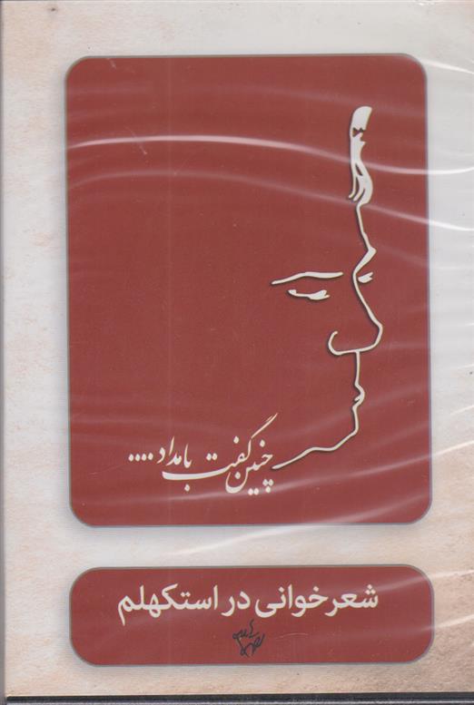 چنین گفت بامداد (شعرخوانی در استکهلم)