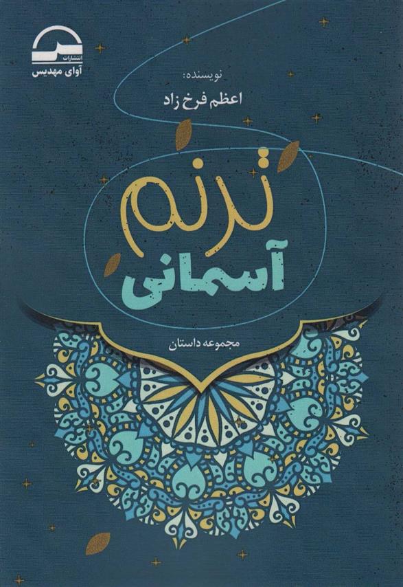 کتاب ترنم آسمانی