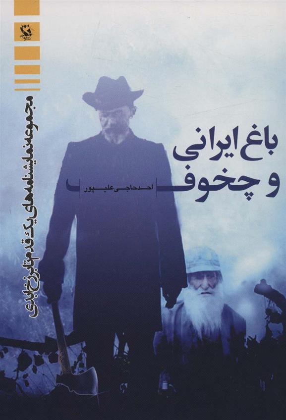 کتاب باغ ایرانی و چخوف;