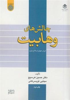 کتاب چالش های وهابیت