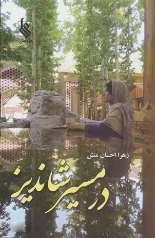 کتاب در مسیر شاندیز