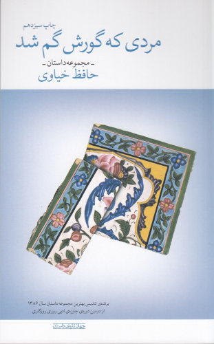 کتاب مردی که گورش گم شد