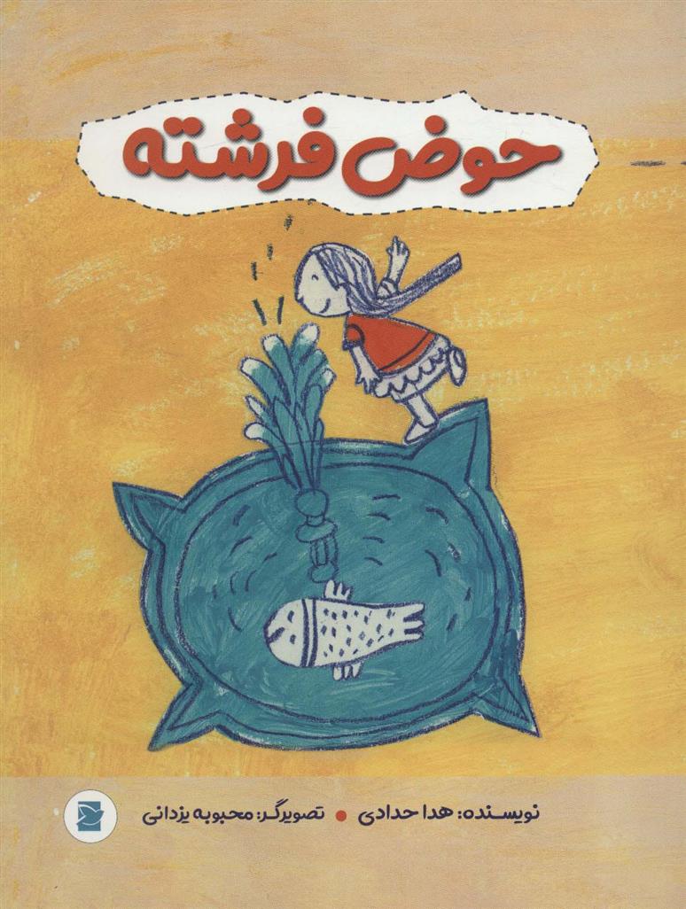 کتاب حوض فرشته