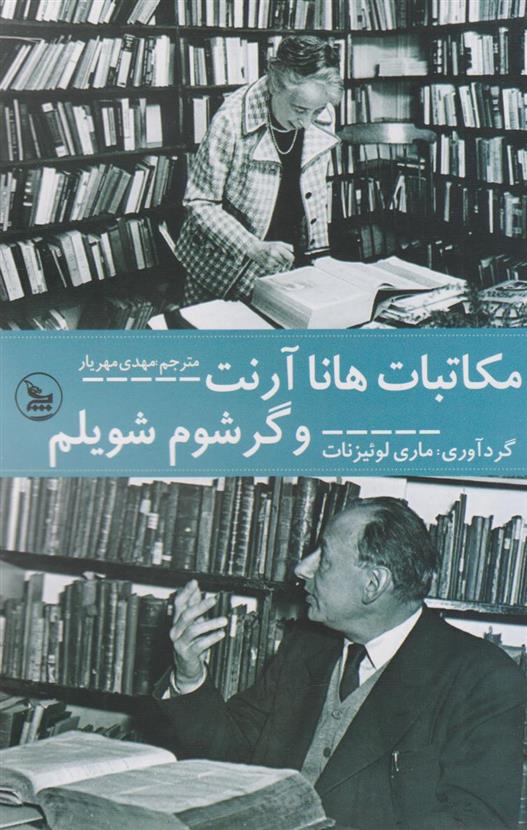 کتاب مکاتبات هانا آرنت و گرشام شویلم