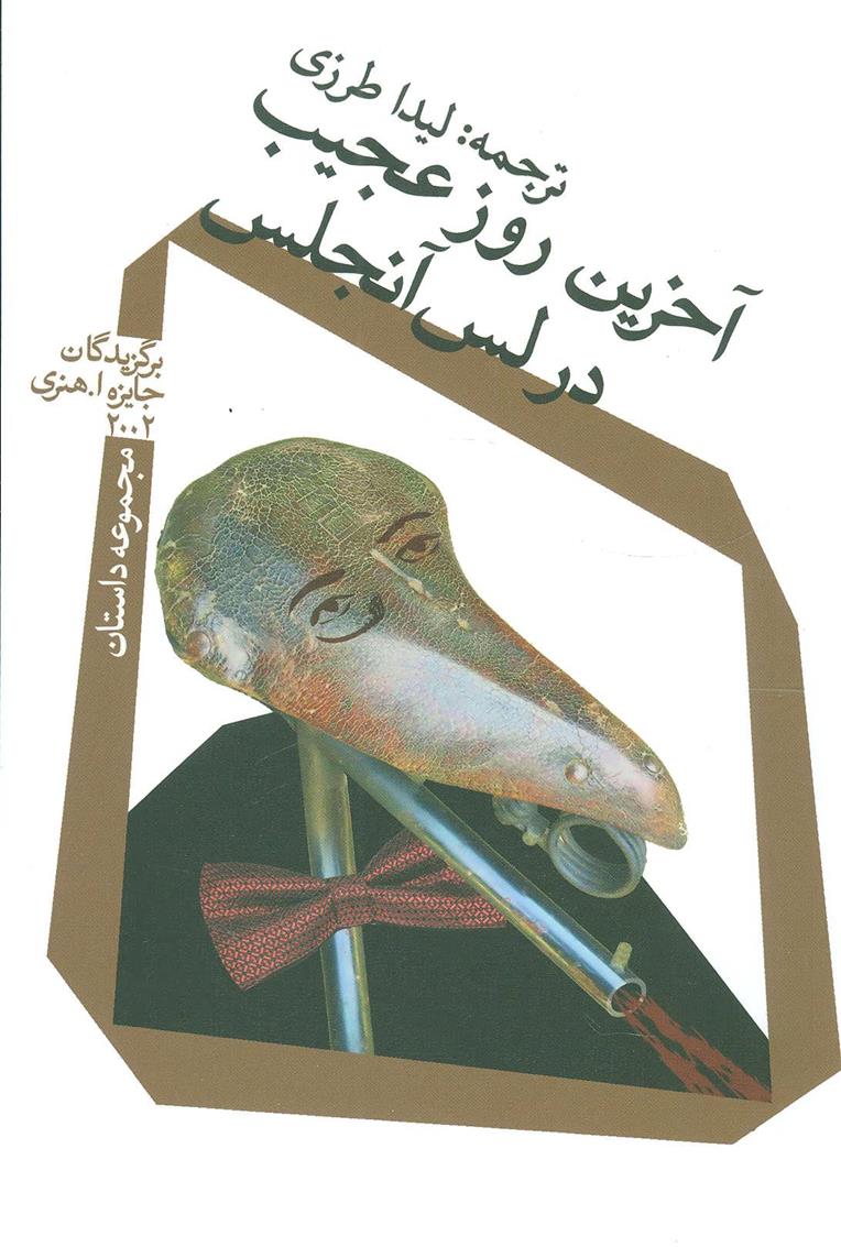 کتاب آخرین روز عجیب در لس آنجلس