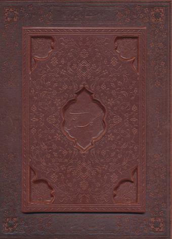 کتاب گلستان سعدی