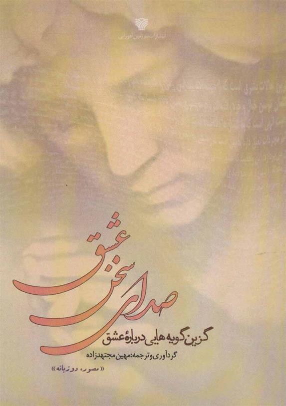 کتاب صدای سخن عشق