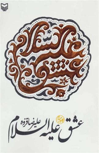 کتاب عشق علیه السلام