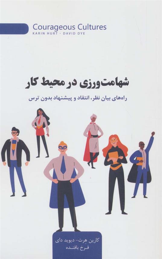 کتاب شهامت ورزی در محیط کار