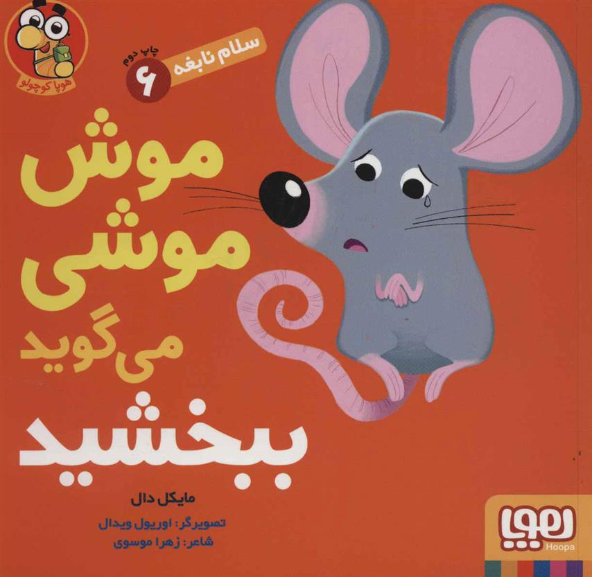 کتاب موش موشی می گوید ببخشید