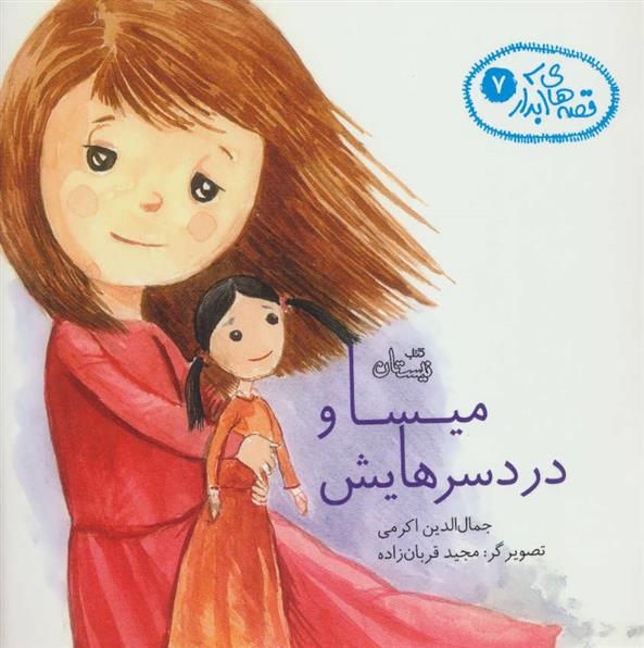 کتاب میسا و دردسرهایش