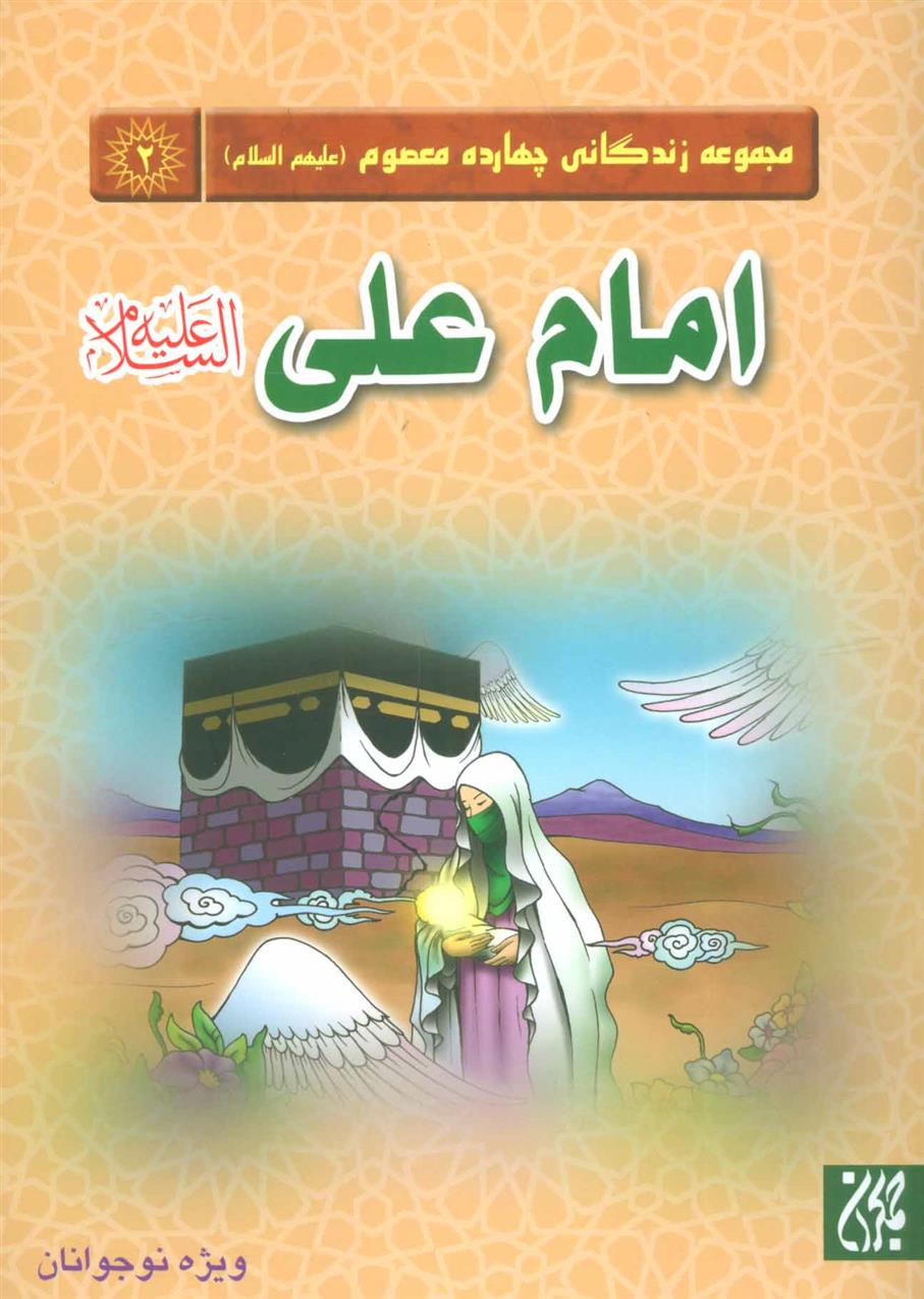 کتاب امام علی (ع);