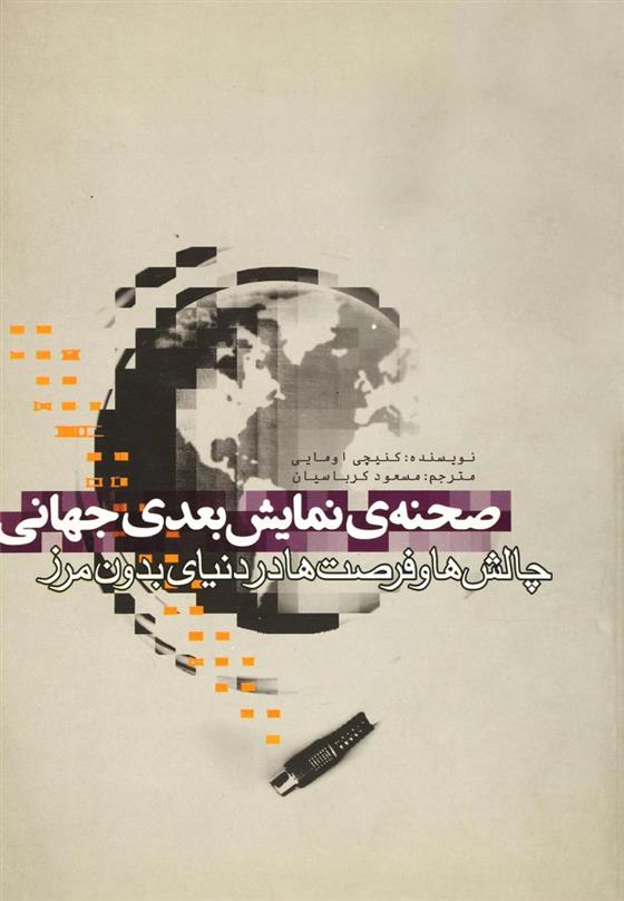 کتاب صحنه نمایش بعدی جهانی;