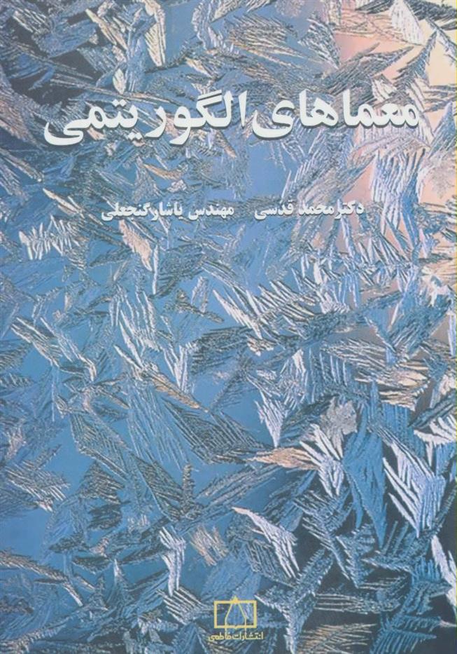 کتاب معماهای الگوریتمی 1