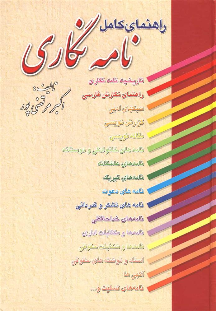 کتاب راهنمای کامل نامه نگاری
