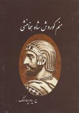 کتاب منم کوروش شاه هخامنشی