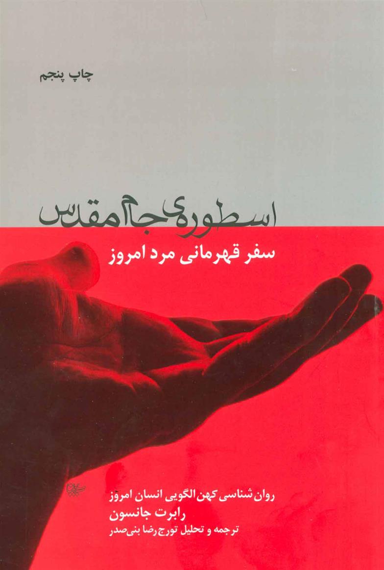 کتاب اسطوره ی جام مقدس;