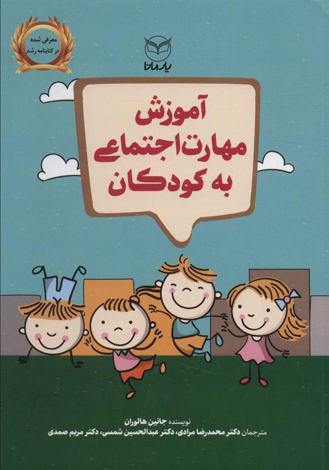 کتاب آموزش مهارت اجتماعی به کودکان