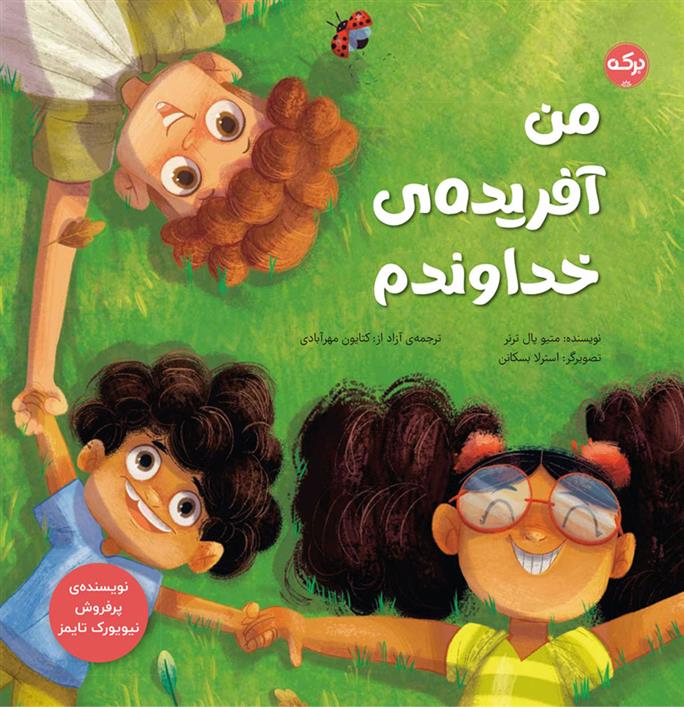 کتاب من آفریده ی خداوندم