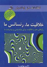 کتاب خلاقیت ما، رنسانس ما