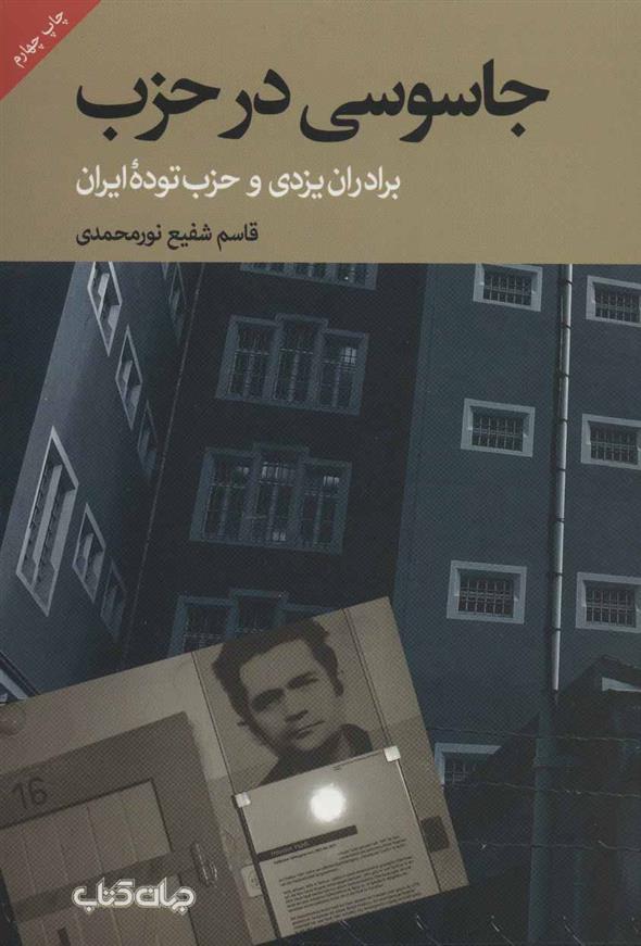کتاب جاسوسی در حزب