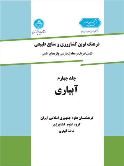 کتاب آبیاری
