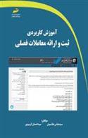 کتاب آموزش کاربردی ثبت و ارائه معاملات فصلی