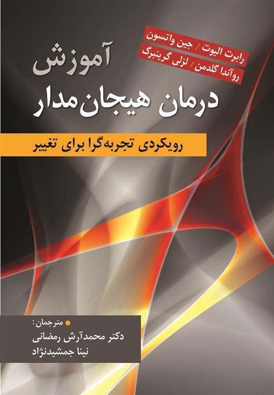 کتاب آموزش درمان هیجان مدار
