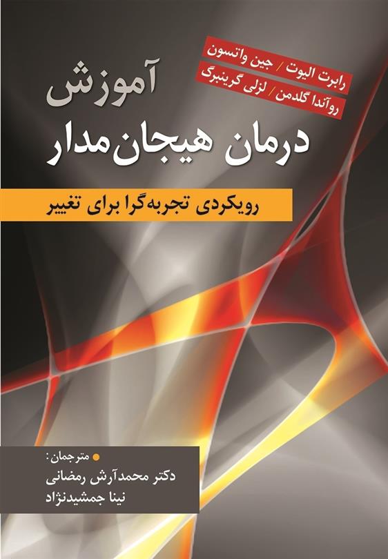 کتاب آموزش درمان هیجان مدار;