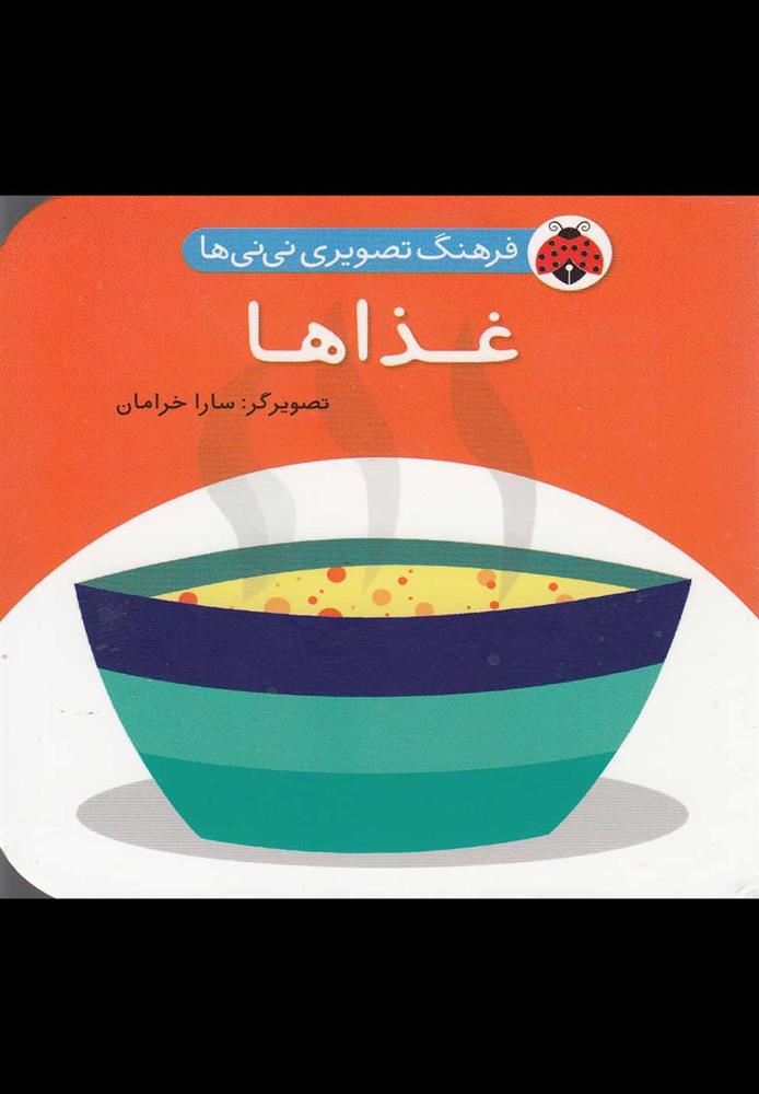 کتاب غذاها
