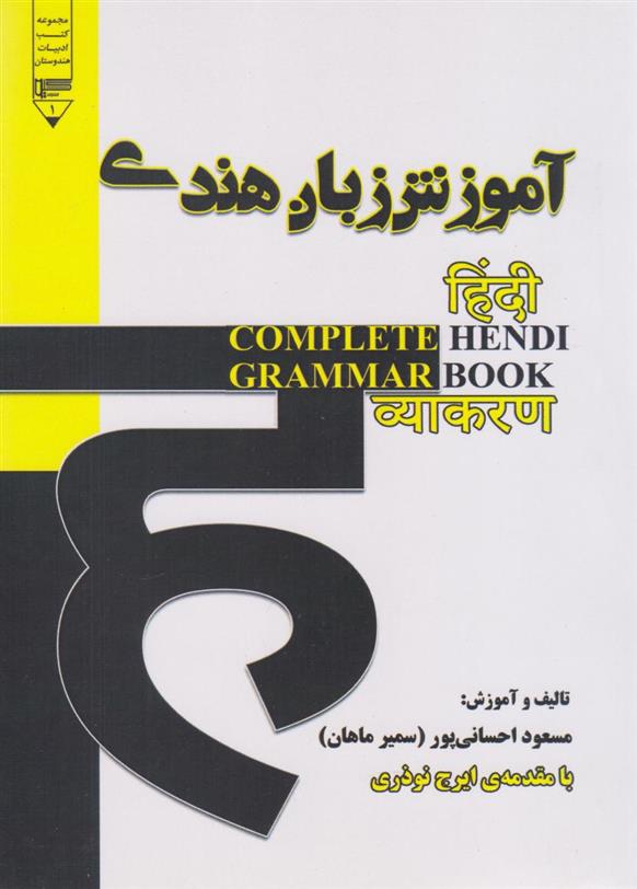 کتاب آموزش گرامر زبان هندی