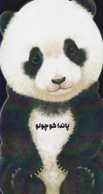 کتاب پاندا کوچولو