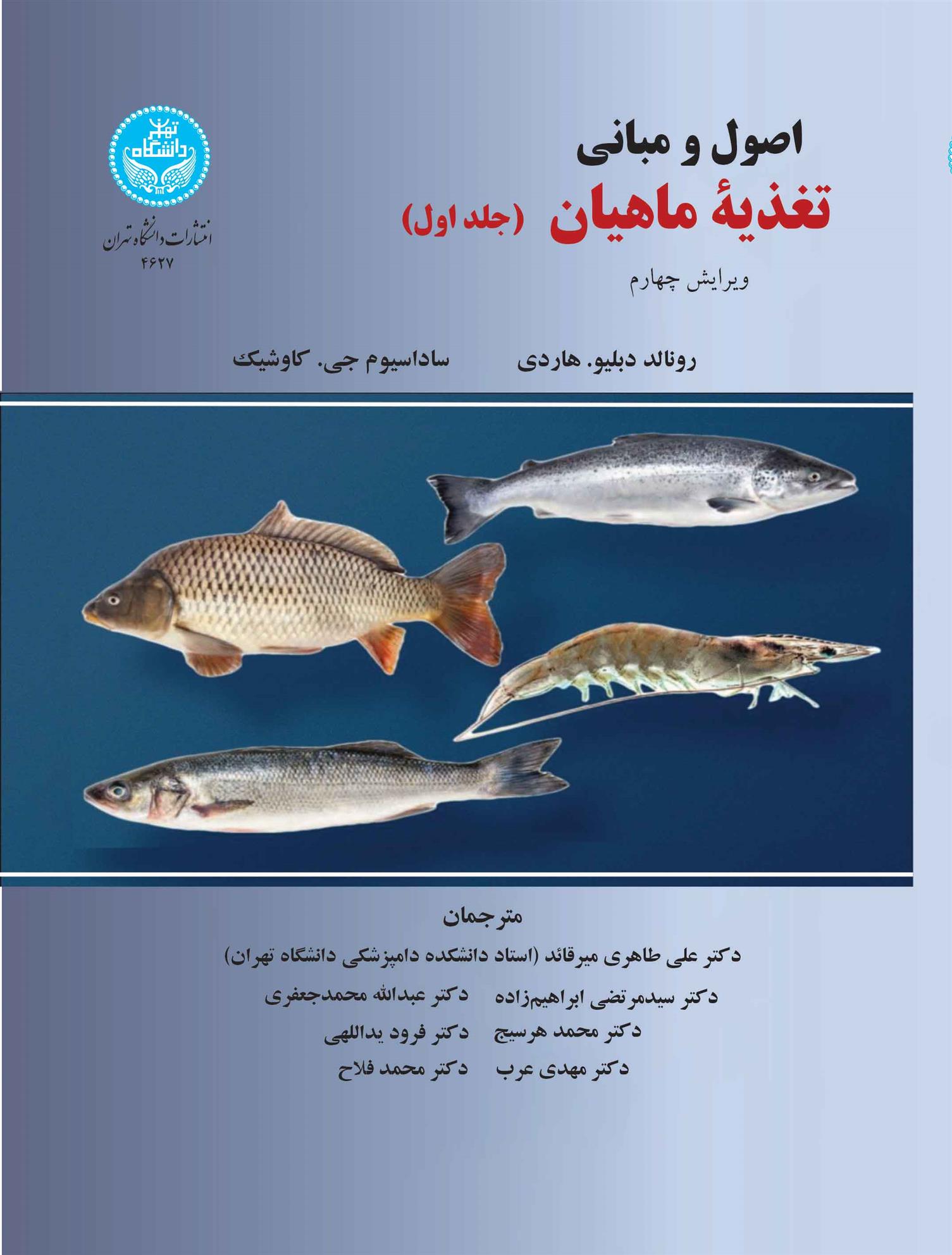 کتاب اصول و مبانی تغذیه ماهیان (جلد اول)