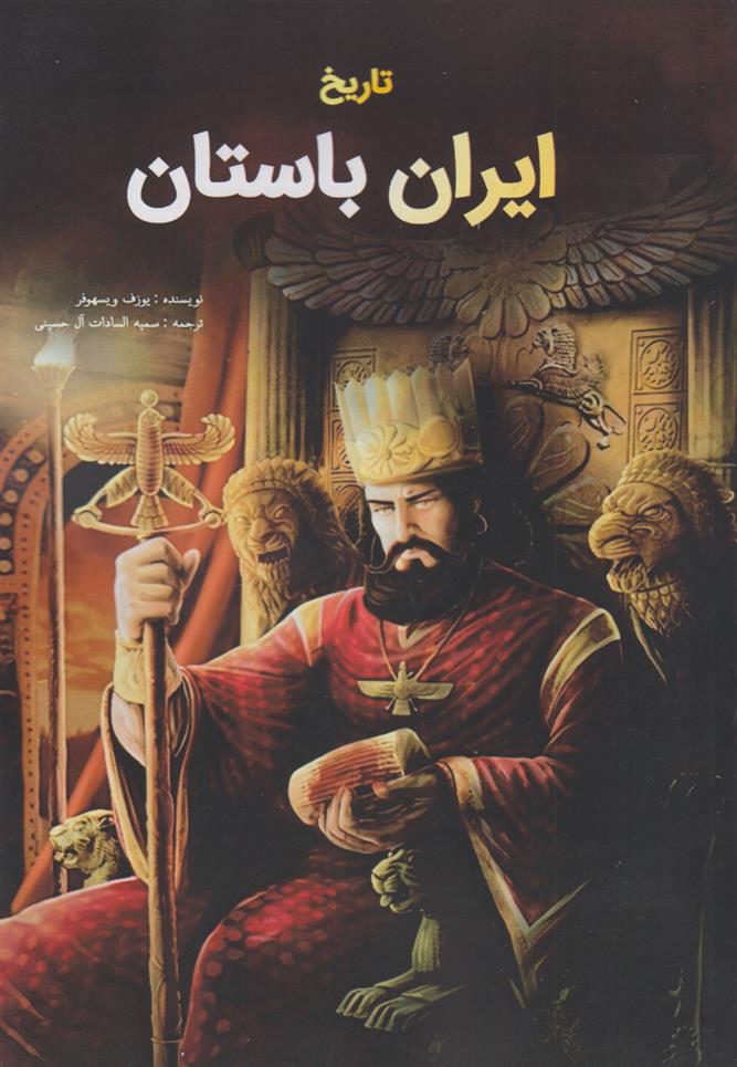 کتاب تاریخ ایران باستان