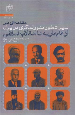 کتاب مقدمه ای بر سیر تطور منورالفکری در ایران;