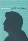 کتاب شاملویی که من می شناختم