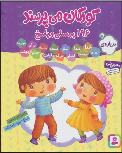 کتاب مجموعه کودکان می پرسند