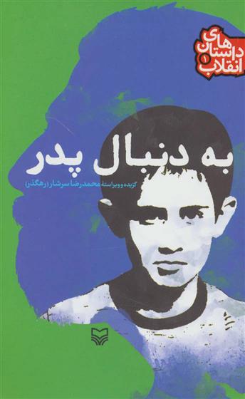 کتاب به دنبال پدر