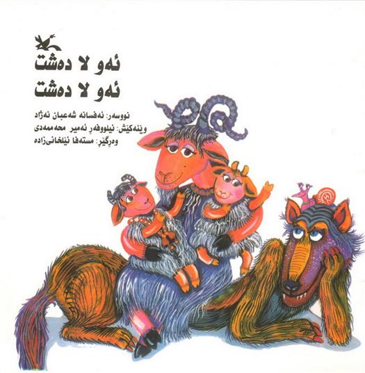 کتاب ئه و لا ده شت، ئه و لا ده شت (کردی)