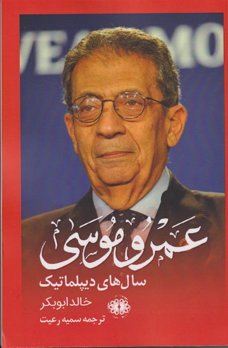 کتاب عمرو موسی