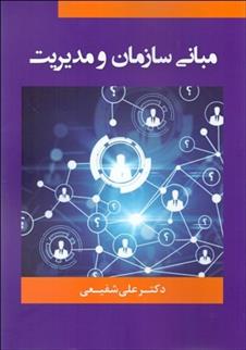 کتاب مبانی سازمان و مدیریت