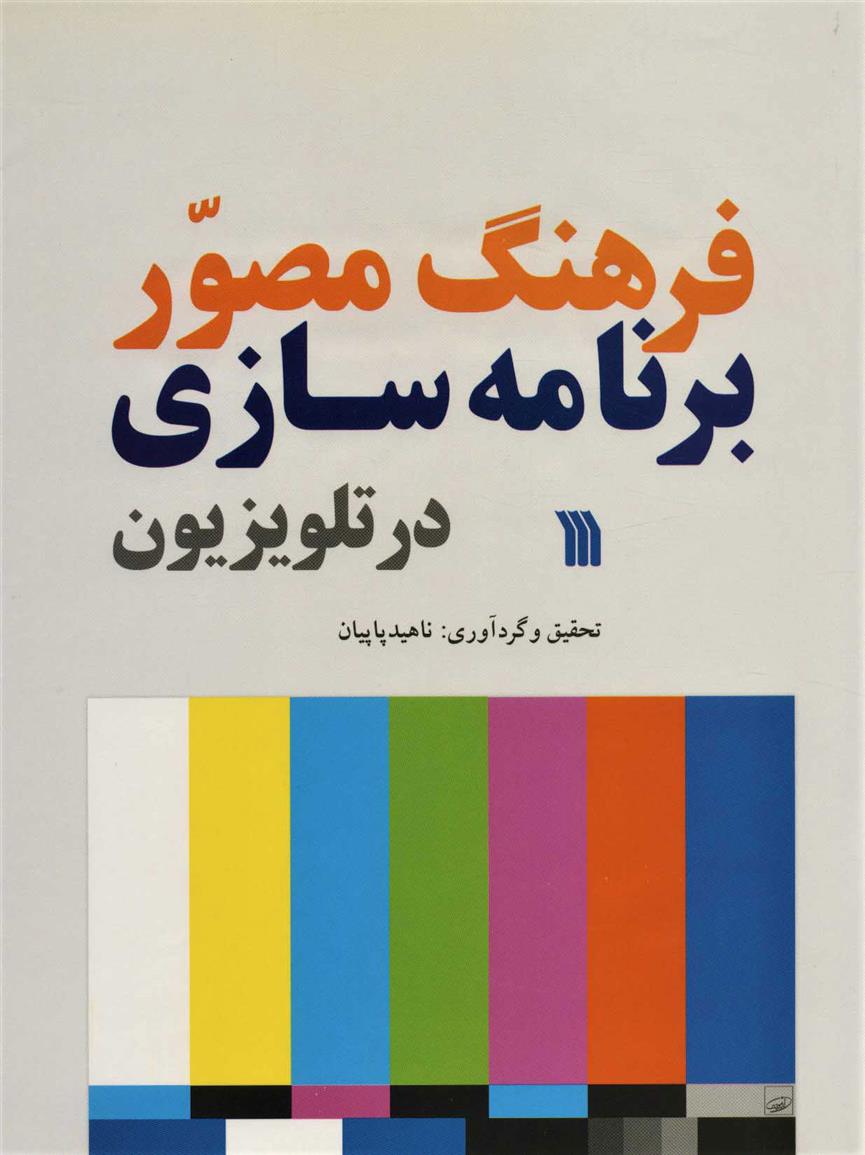 کتاب فرهنگ مصور برنامه سازی در تلویزیون